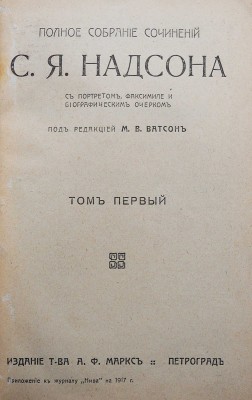 Надсон С.Я. Полное собрание сочинений С.Я. Надсона. Т. 1-2. Пг., 1917.